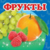 Фрукты. Книга с картонными страницами
