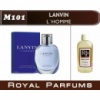 L`Homme от Lanvin. Духи на разлив Royal Parfums 100 мл