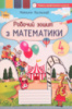 Математика 4 клас. Робочий зошит з математики Листопад (Оріон)