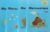 Росток. «Математика”, 3 клас, Комплект з 4 частин, кольорова, україномовна. Пушкарьова Т. За програмою Росток