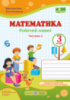 НУШ Математика : робочий зошит. 3 клас. У 2 ч. Ч. 2 (до підручн. М. Козак, О. Корчевської) (ПіП)