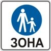 Информационно-указательный знак 5.33(Пешеходная зона)