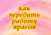 КАК ПЕРЕБИТЬ РАБОТУ ВРАГОВ