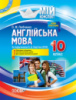 Англійська мова. 10 клас. За підручником О. Д. Карп’юк 2018. (Основа)