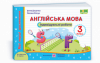 Англійська мова. Індивідуальні роботи. 3 клас (до підручн. О. Карпюк) Серія «Мої перші досягнення» (ПіП)