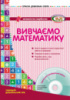 Вивчаємо математику. Середній дошкільний вік + ДИСК (Сухар В.Л.) (Ранок)