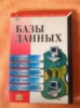 Базы данных: Учебник для высших и средних учебных заведений.Корона Принт.2000.