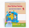 Математика: діагностичні роботи. 4 клас (до підручника О. Гісь, І. Філяк) (ПіП)