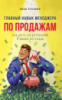 Главный навык менеджера по продажам. Как быть убедительным в любой ситуации