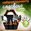Набор для сада и огорода,сумка с комплектом из 9 предметов ручных,садовых инструментов и пилой по дереву