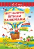 Квест-мандрівка з 1 у 2 клас. Зошит майбутнього другокласника. (ПіП)