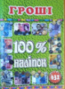 Наліпки гроші. «100% наліпок». (632 штук). (Глорія)