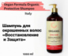 Шампунь для окрашенных волос «Восстановление и Защита»  Vegan Formula Organic Protective Shampoo