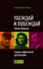 Убеждай и побеждай. Секреты эффективной аргументации