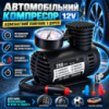 Автомобільний компресор JI030 250 PSI 12V з манометром, портативний електричний насос для шин