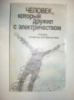 Человек, который дружил с электричеством. Сборник.