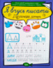 Я вчусь писати. Друковані літери. (Торсінг)