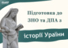 Підготовка до ЗНО/НМТ з історії України.