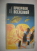 Бороденков А. Призраки Вселенной.
