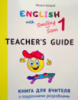 Книга для вчителя з поурочними розробками для 1 класу до НМК «English with Smiling Sam 1». (Лібра Терра)
