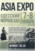 7-8 ноября 2015 принимаем участие в уникальном мероприятии Asia Expo