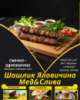 Шашлик Яловичина Мед&Слива