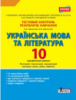 Українська мова та література. 10 клас.Тестовий контроль результатів навчання. Профільний рівень (Літера)