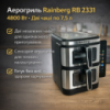 Аэрогриль Rainberg RB 2331 4800W с двумя чашами 7,5+7,5 л сенсорное управление