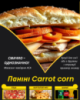 Паніні Carrot corn