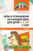 Игры и упражнения на каждый день для детей 4-5 лет с ОНР. Часть 1. Автор:Веселова Е.И. 978-5-9949-1236-2