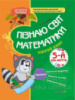 Пізнаю світ математики. 5-й рік життя. Робочий зошит. (Основа)