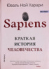 Sapiens. Краткая история человечества (Сапиенс) (Юваль Ной Харари) (Синдбад)