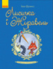 Шкільна бібліотека. Лисичка і Журавель. (Ранок)