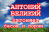 АНТОНИЙ ВЕЛИКИЙ ИЗГОНЯЕТ БЕСОВ И ПОРЧИ