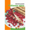 Квасоля кущова Рубінова Зірка 20 г. Яскрава