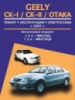 Geely CK-I / CK-II / Otaka (Джили ЦК-1 / ЦК-2 / Отака). Руководство по ремонту