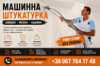 Механічна гіпсова штукатурка Київ