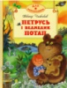 Петрусь і ведмедик Потап. Віктор Чижиков.