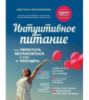 Интуитивное питание: как перестать беспокоиться о еде и похудеть