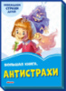 Гр Васильковые книги: Большая книга Антистрахи (рус) А1231016Р (10) «RANOK»