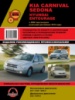 Kia Carnival / Sedona / Hyundai Entourage (Киа Карнивал / Седона / Хундай Энтураж). Руководство по ремонту