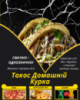 Такос Домашній Курка