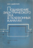 Подавление электрического эха в телефонных каналах / М. К. Цыбулин. - М. : Радио и связь, 1988.