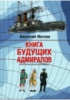 Книга будущих адмиралов. Анатолий Митяев.