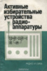 Активные избирательные устройства радиоаппаратуры / Под ред. В.В. Масленникова Радио и связь1987.