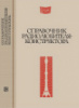 Массовая радиобиблиотека. Выпуск 0824. Малинин Р.М. (ред.) Справочник радиолюбителя-конструктора.