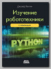 Книга «Изучение робототехники с помощью Python» Джозефа Лентина