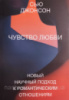 Чувство любви. Новый научный подход к романтическим отношениям (Сью Джонсон)