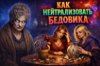 Как нейтрализовать бедовика