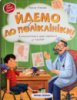 Йдемо до поліклініки! Енциклопедія для малюків у казках (ПЕТ)